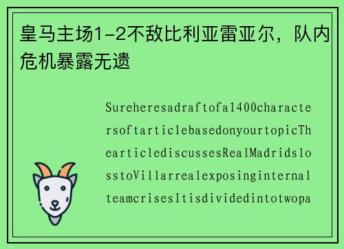 皇马主场1-2不敌比利亚雷亚尔，队内危机暴露无遗