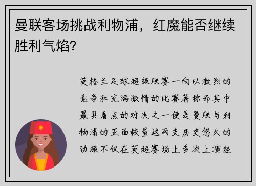 曼联客场挑战利物浦，红魔能否继续胜利气焰？