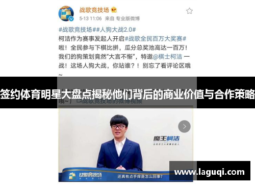 签约体育明星大盘点揭秘他们背后的商业价值与合作策略